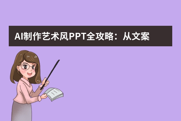 AI制作藝術(shù)風(fēng)PPT全攻略：從文案到設(shè)計(jì)，10分鐘搞定專業(yè)級(jí)效果