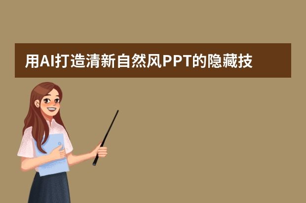 用AI打造清新自然風(fēng)PPT的隱藏技巧，90%的人都不知道