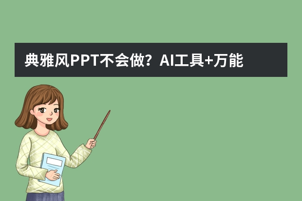 典雅風(fēng)PPT不會(huì)做？AI工具+萬(wàn)能公式，小白也能秒變?cè)O(shè)計(jì)大神