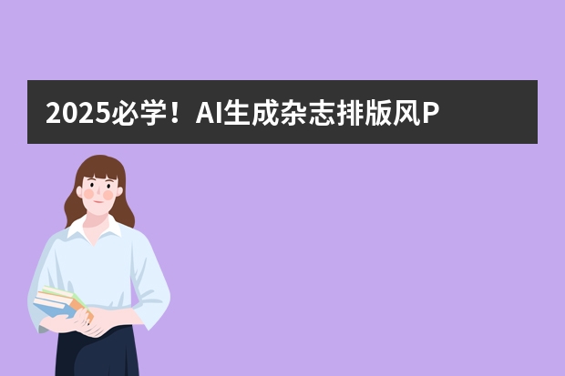 2025必學(xué)！AI生成雜志排版風(fēng)PPT的3個(gè)寶藏技巧，輕松拿捏設(shè)計(jì)感