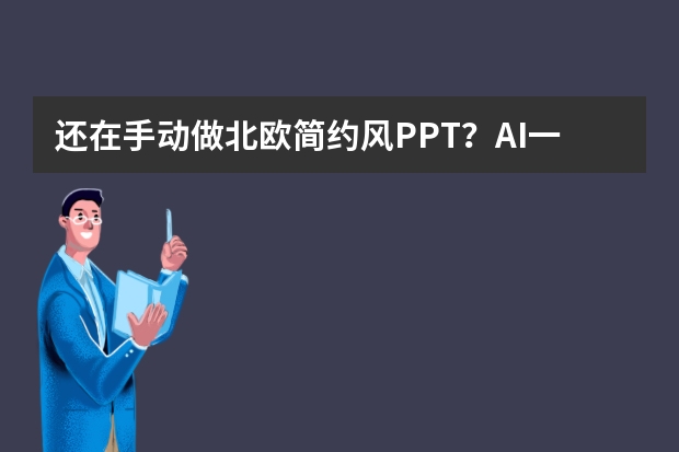 還在手動(dòng)做北歐簡(jiǎn)約風(fēng)PPT？AI一鍵生成，效率飛起！