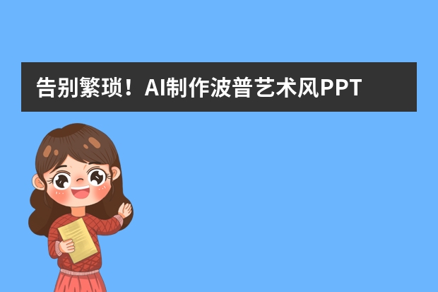 告別繁瑣！AI制作波普藝術(shù)風(fēng)PPT的高效秘籍