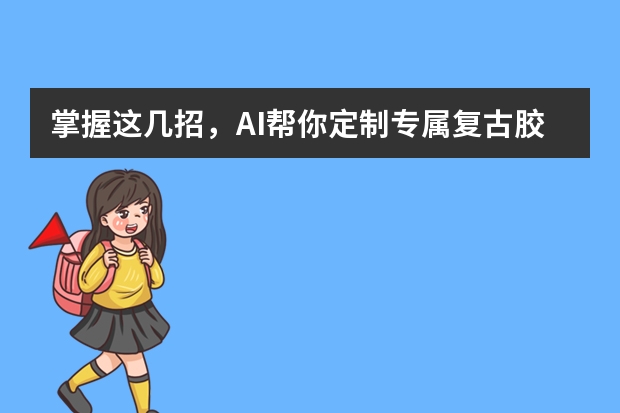 掌握這幾招，AI幫你定制專屬?gòu)?fù)古膠片風(fēng)PPT