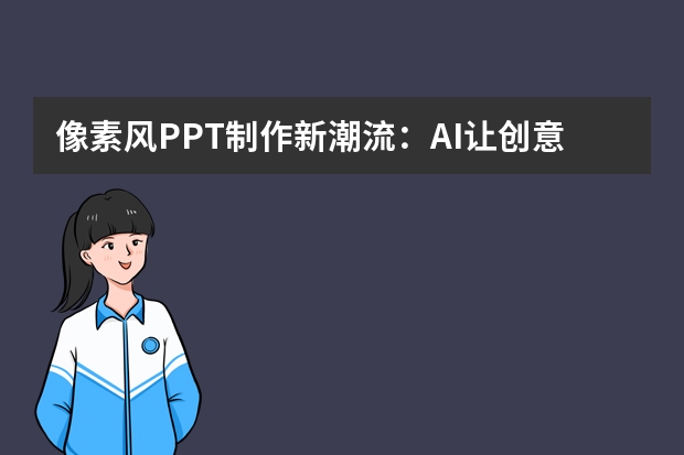 像素風(fēng)PPT制作新潮流：AI讓創(chuàng)意無(wú)限可能