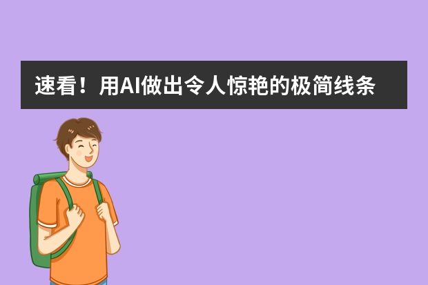 速看！用AI做出令人驚艷的極簡(jiǎn)線條風(fēng)PPT的方法