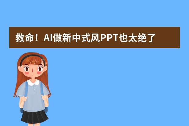 救命！AI做新中式風(fēng)PPT也太絕了吧，手殘黨狂喜！