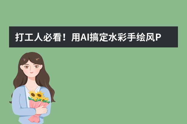 打工人必看！用AI搞定水彩手繪風(fēng)PPT，下班準(zhǔn)時(shí)沖