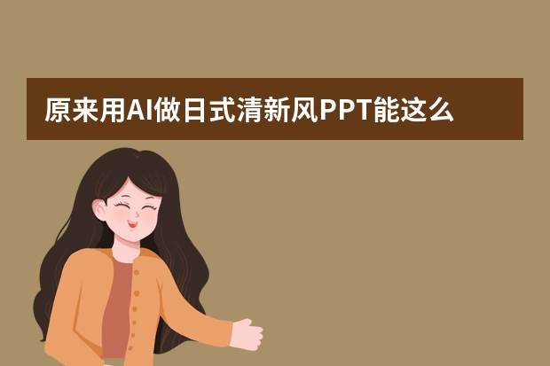 原來(lái)用AI做日式清新風(fēng)PPT能這么簡(jiǎn)單！