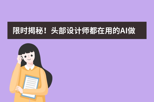 限時(shí)揭秘！頭部設(shè)計(jì)師都在用的AI做國(guó)潮風(fēng)PPT技巧