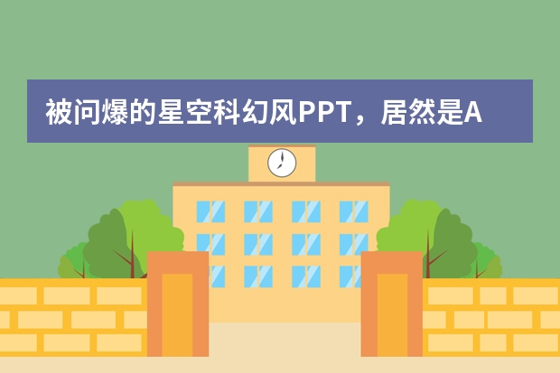 被問(wèn)爆的星空科幻風(fēng)PPT，居然是AI做的？教程速存