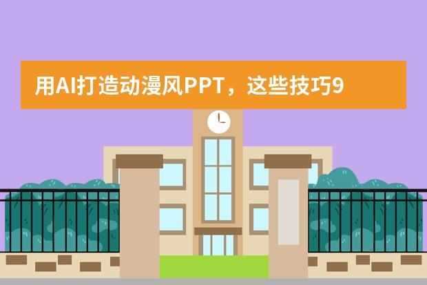 用AI打造動(dòng)漫風(fēng)PPT，這些技巧99%的人都不知道