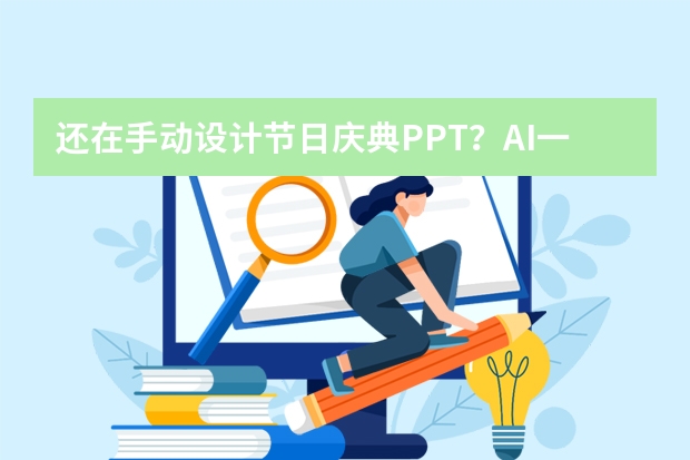 還在手動(dòng)設(shè)計(jì)節(jié)日慶典PPT？AI一鍵生成，效率飆升