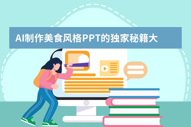 AI制作美食風(fēng)格PPT的獨(dú)家秘籍大公開！