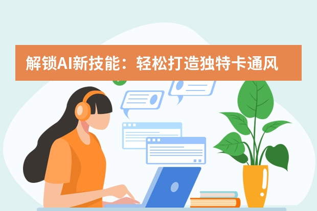 解鎖AI新技能：輕松打造獨(dú)特卡通風(fēng)PPT