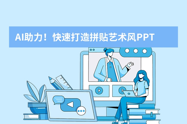 AI助力！快速打造拼貼藝術(shù)風(fēng)PPT的絕招