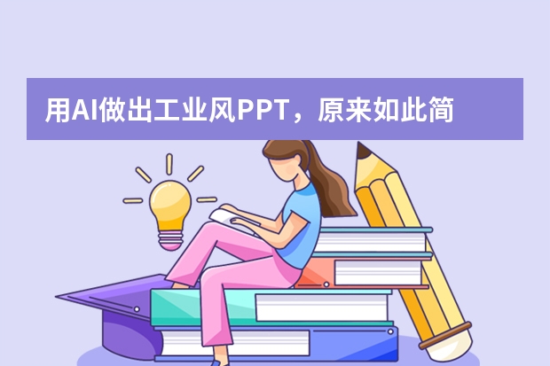 用AI做出工業(yè)風(fēng)PPT，原來如此簡單！