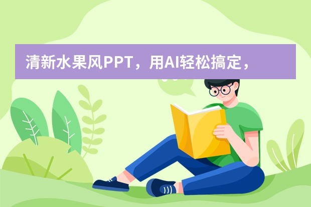 清新水果風(fēng)PPT，用AI輕松搞定，告別熬夜