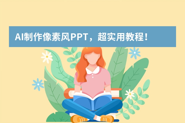 AI制作像素風(fēng)PPT，超實(shí)用教程！
