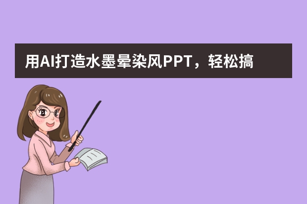 用AI打造水墨暈染風(fēng)PPT，輕松搞定職場(chǎng)難題