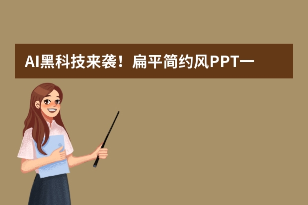 AI黑科技來(lái)襲！扁平簡(jiǎn)約風(fēng)PPT一鍵生成，超乎想象