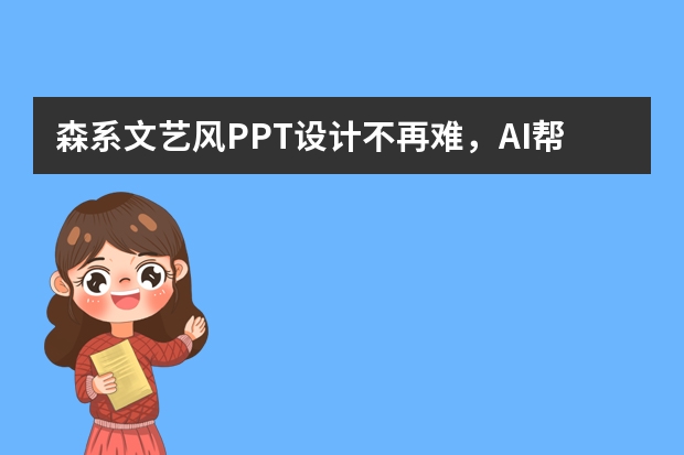 森系文藝風(fēng)PPT設(shè)計(jì)不再難，AI幫你輕松搞定