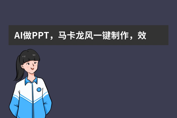 AI做PPT，馬卡龍風(fēng)一鍵制作，效果驚艷全場(chǎng)