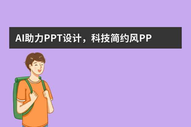 AI助力PPT設(shè)計(jì)，科技簡(jiǎn)約風(fēng)PPT一鍵生成，輕松搞定