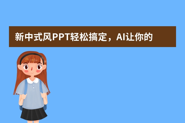 新中式風(fēng)PPT輕松搞定，AI讓你的設(shè)計(jì)更上一層樓