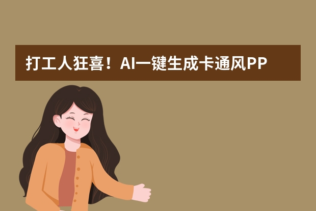 打工人狂喜！AI一鍵生成卡通風(fēng)PPT，又快又萌超吸睛！