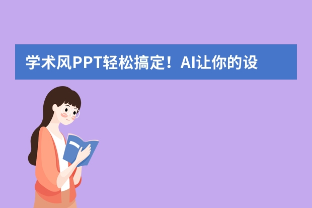 學(xué)術(shù)風(fēng)PPT輕松搞定！AI讓你的設(shè)計(jì)秒變專業(yè)