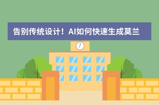 告別傳統(tǒng)設(shè)計(jì)！AI如何快速生成莫蘭迪風(fēng)PPT？