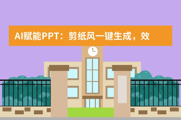 AI賦能PPT：剪紙風(fēng)一鍵生成，效率飛躍10倍！
