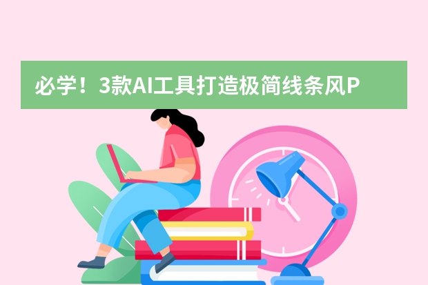 必學(xué)！3款A(yù)I工具打造極簡(jiǎn)線條風(fēng)PPT對(duì)比與實(shí)操指南