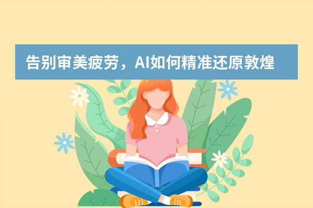 告別審美疲勞，AI如何精準(zhǔn)還原敦煌壁畫風(fēng)PPT的設(shè)計(jì)精髓？