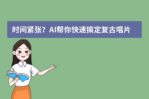 時(shí)間緊張？AI幫你快速搞定復(fù)古唱片風(fēng)PPT的配色、字體與版式