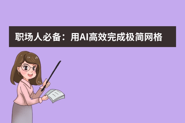 職場(chǎng)人必備：用AI高效完成極簡(jiǎn)網(wǎng)格風(fēng)工作匯報(bào)PPT的技巧