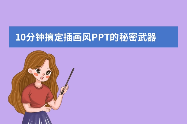 10分鐘搞定插畫風(fēng)PPT的秘密武器與操作流程！
