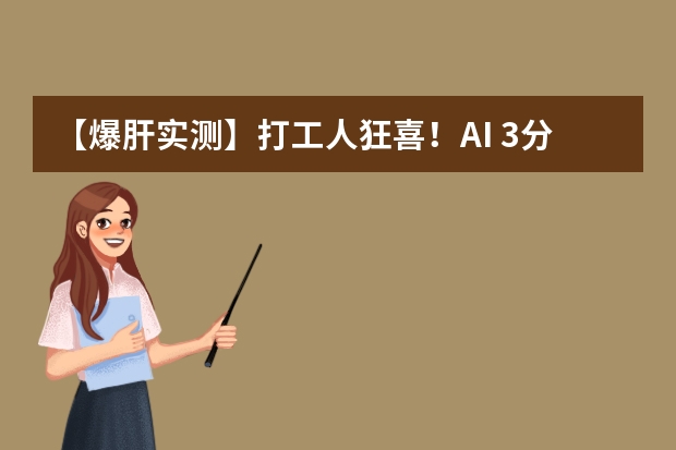 【爆肝實(shí)測(cè)】打工人狂喜！AI 3分鐘生成高級(jí)感幾何拼貼風(fēng)PPT，從此告別熬夜趕工