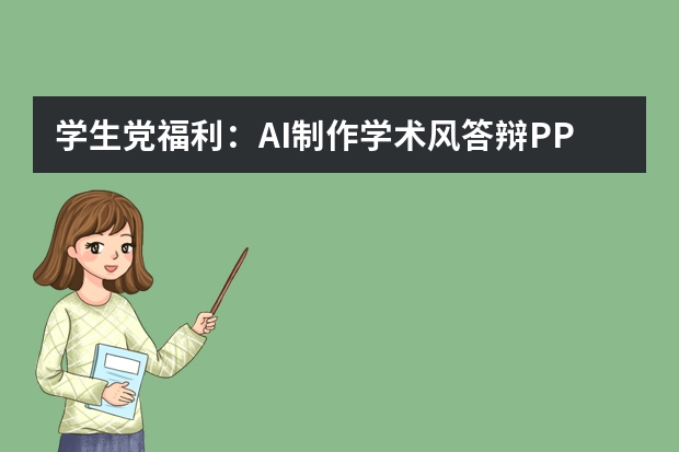 學(xué)生黨福利：AI制作學(xué)術(shù)風(fēng)答辯PPT的避坑指南與模板推薦