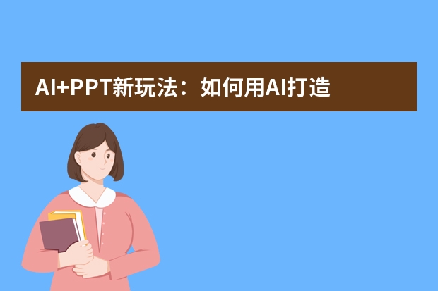 AI+PPT新玩法：如何用AI打造沉浸式糖果繽紛風(fēng)演示場(chǎng)景