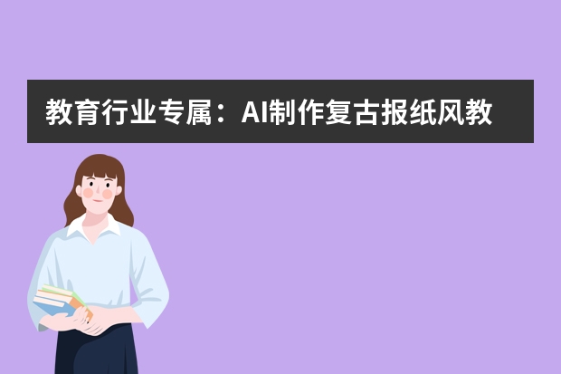 教育行業(yè)專屬：AI制作復(fù)古報(bào)紙風(fēng)教學(xué)課件PPT的實(shí)用技巧