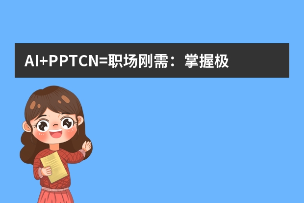 AI+PPT.CN=職場(chǎng)剛需：掌握極簡(jiǎn)商務(wù)風(fēng)設(shè)計(jì)讓匯報(bào)成功率提升80%
