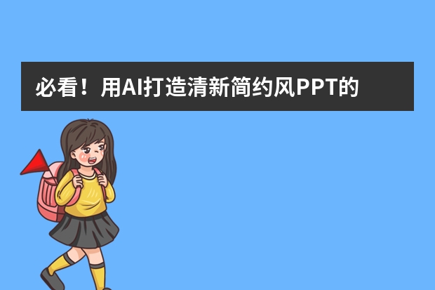 必看！用AI打造清新簡(jiǎn)約風(fēng)PPT的獨(dú)家秘籍曝光