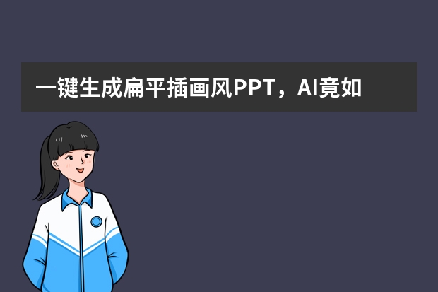 一鍵生成扁平插畫風(fēng)PPT，AI竟如此強(qiáng)大？