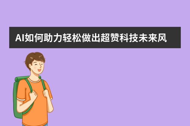 AI如何助力輕松做出超贊科技未來(lái)風(fēng)PPT？