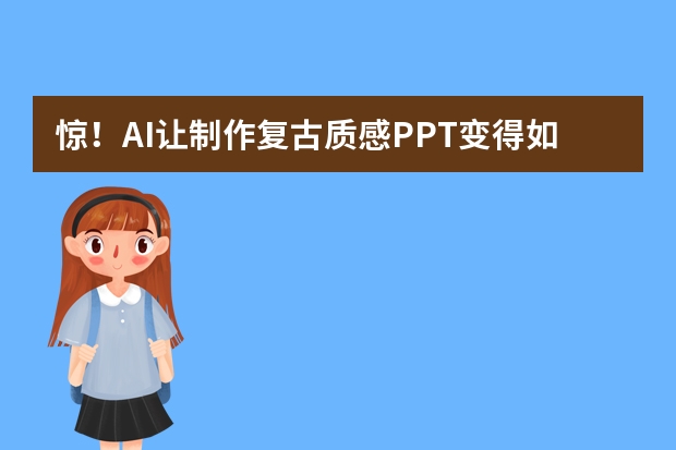 驚！AI讓制作復(fù)古質(zhì)感PPT變得如此簡(jiǎn)單