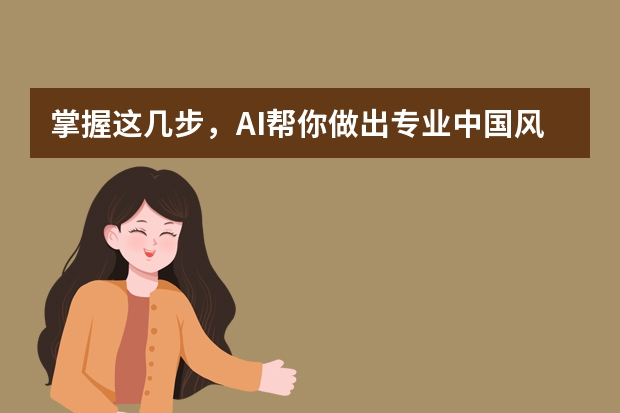 掌握這幾步，AI幫你做出專業(yè)中國(guó)風(fēng)PPT！