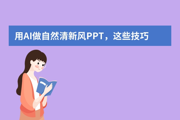 用AI做自然清新風(fēng)PPT，這些技巧你必須知道
