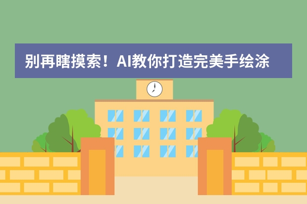 別再瞎摸索！AI教你打造完美手繪涂鴉風(fēng)PPT