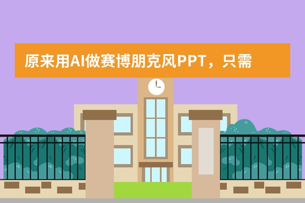 原來用AI做賽博朋克風(fēng)PPT，只需這幾個神奇操作